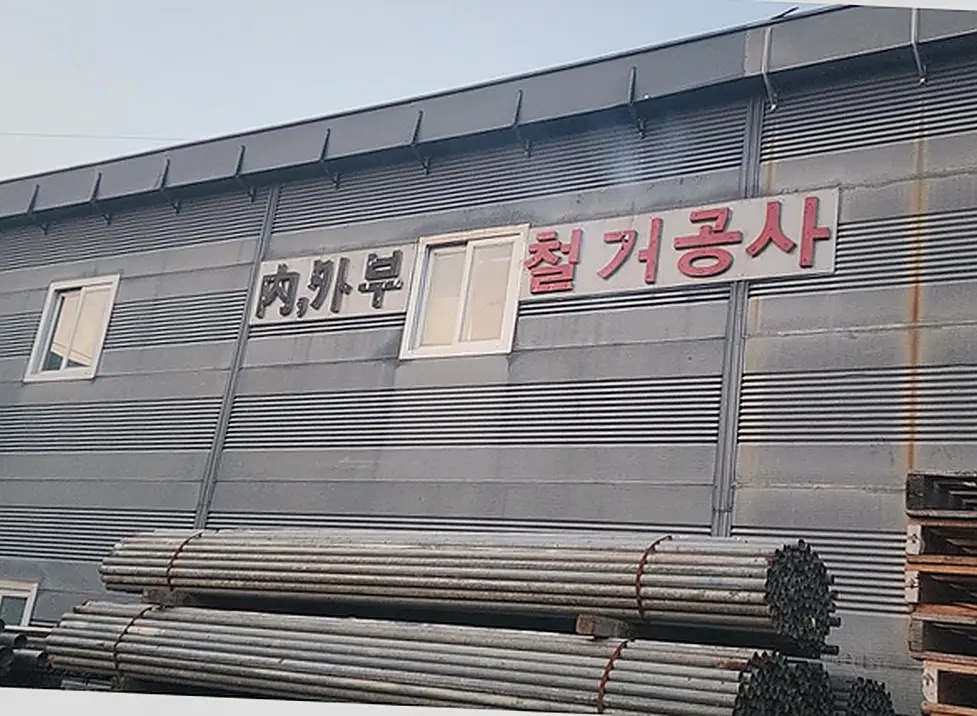 가평읍 철거 기록 사진 3