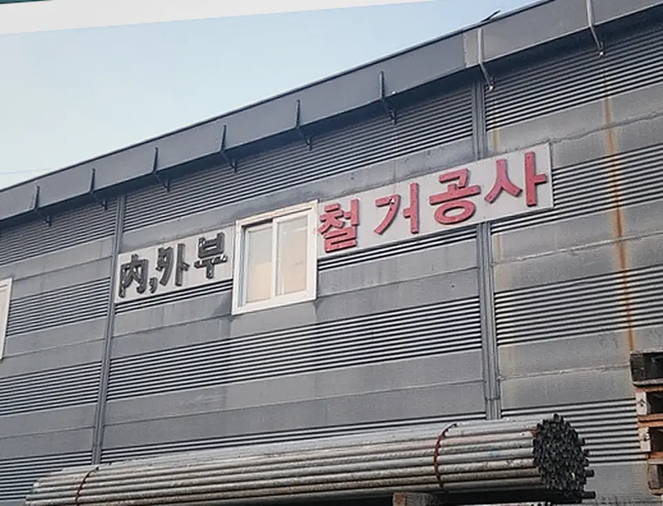구리 어린이집 부분 철거 진행 모습 2
