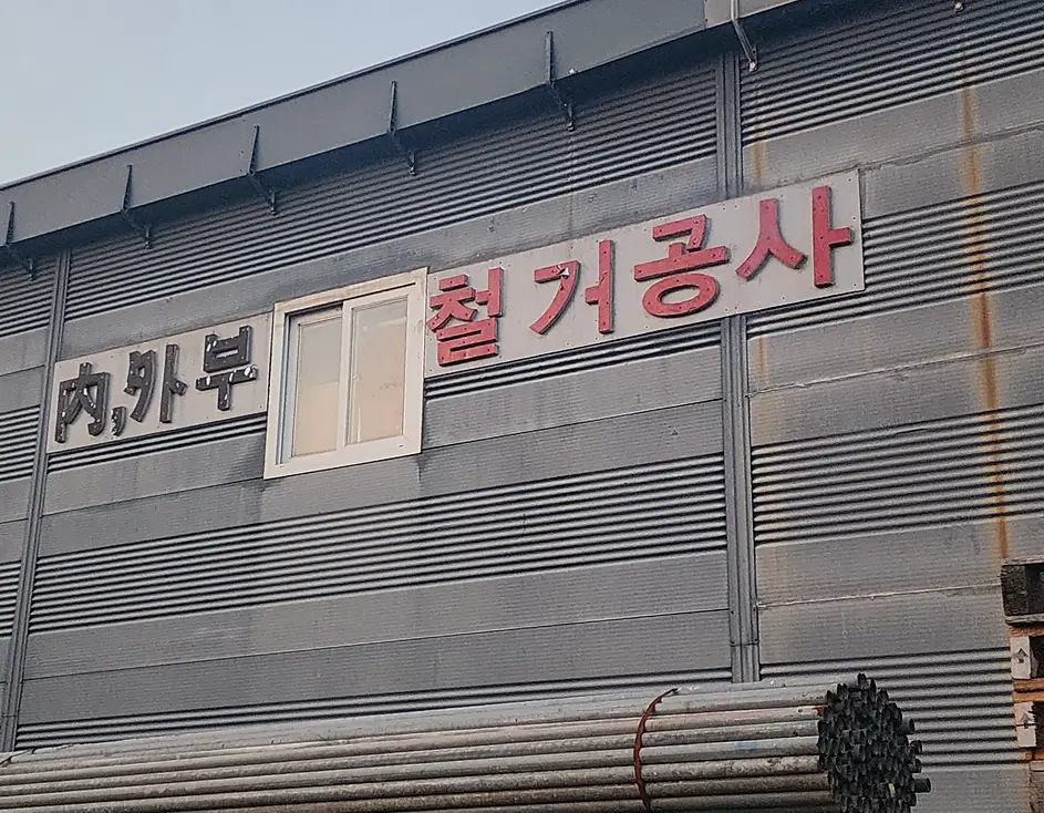 원종동 학원 원상복구 견적 진행 모습 7